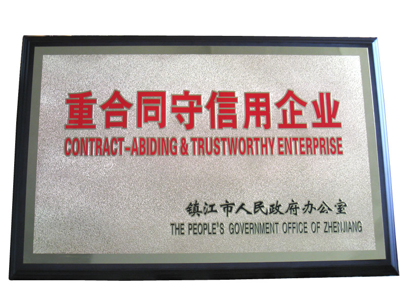重合同守信用企業(yè)